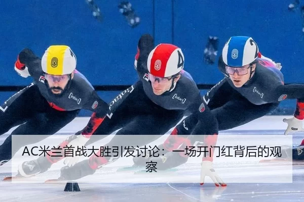 mi-lan-shou-zhan-da-sheng-yin-fa-tao-lun-yi-chang-kai-men-hong-bei-hou-de-guan-cha-2-800.jpg